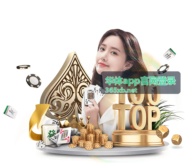 华体app官网登录功能特色